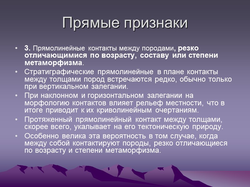 Прямые признаки 3. Прямолинейные контакты между породами, резко отличающимися по возрасту, составу или степени Прямые признаки 3. Прямолинейные контакты между породами, резко отличающимися по возрасту, составу или степени